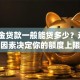 公积金贷款一般能贷多少？这5个因素决定你的额度上限