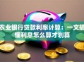 农业银行贷款利率计算：一文搞懂利息怎么算才划算