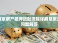 南京房产抵押贷款流程详解及常见问题解答