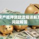 南京房产抵押贷款流程详解及常见问题解答