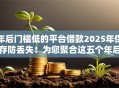 年后门槛低的平台借款2025年保存防丢失！为您聚合这五个年后网贷口子贷款借钱容易