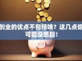 创业的优点不包括啥？这几点你可能没想到！