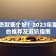 小额贷款哪个好？2023年靠谱平台推荐及避坑指南