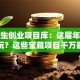 大学生创业项目库：这届年轻人怎么玩？这些宝藏项目千万别错过！