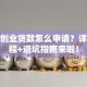 返乡创业贷款怎么申请？详细流程+避坑指南来啦！