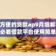 简单方便的贷款ap9月细解​这5个！必看借款平台使用简单方便