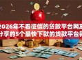 2026年不看征信的贷款平台网友分享的5个最快下款的贷款平台我觉得不错！