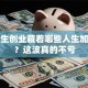 大学生创业藏着哪些人生加速器？这波真的不亏
