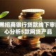 征信黑招商银行贷款线下审批,精心分析5款网贷产品