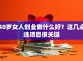 40岁女人创业做什么好？这几点选项目很关键