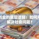 社会创业的底层逻辑：如何用创新解决社会问题？