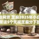 有哪些网贷 芝麻2025年小白攻略！汇聚这5个无视芝麻分下款的口子