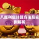 贷款八厘利息计算方法及实际案例解析