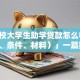 「在校大学生助学贷款怎么申请（流程、条件、材料）」一篇搞懂，申请前必看别出错！