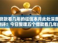 贷款看几年的征信本月此处深度测评!今日整理五个借款看几年的征信软件 贷款看几年的征信本月此处深度测评!今日整理五个借款看几年的征信软件