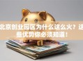 北京创业园区为什么这么火？这些优势你必须知道！