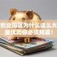 北京创业园区为什么这么火？这些优势你必须知道！