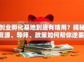 创业孵化基地到底有啥用？揭秘资源、导师、政策如何帮你逆袭！