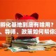 创业孵化基地到底有啥用？揭秘资源、导师、政策如何帮你逆袭！