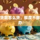 创业贷款怎么贷，额度不够怎么办