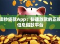 读秒贷款App：快速放款的正规低息借款平台
