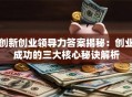 创新创业领导力答案揭秘：创业成功的三大核心秘诀解析