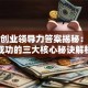 创新创业领导力答案揭秘：创业成功的三大核心秘诀解析