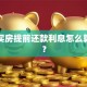 贷款买房提前还款利息怎么算清楚？