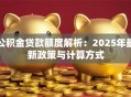 公积金贷款额度解析：2025年最新政策与计算方式
