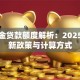 公积金贷款额度解析：2025年最新政策与计算方式
