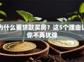 为什么要贷款买房？这5个理由让你不再犹豫