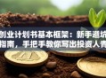 创业计划书基本框架：新手避坑指南，手把手教你写出投资人青睐的方案！