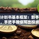 创业计划书基本框架：新手避坑指南，手把手教你写出投资人青睐的方案！