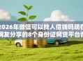 2026年微信可以找人借钱吗现在网友分享的8个身份证网贷平台我觉得不错！