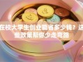 在校大学生创业能省多少钱？这些政策帮你少走弯路