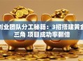 创业团队分工秘籍：3招搭建黄金三角 项目成功率翻倍