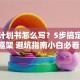 创业计划书怎么写？5步搞定核心框架 避坑指南小白必看！