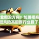 想创业但没方向？加盟招商这些低风险高回报行业稳了！