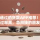 容易通过的贷款APP推荐！这几款通过率高，急用钱的朋友快来看，亲测有用～