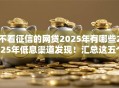 不看征信的网贷2025年有哪些2025年低息渠道发现！汇总这五个贷款平台私人放款