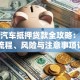 个人汽车抵押贷款全攻略：条件、流程、风险与注意事项详解