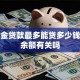 公积金贷款最多能贷多少钱，和余额有关吗