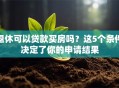 退休可以贷款买房吗？这5个条件决定了你的申请结果