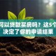 退休可以贷款买房吗？这5个条件决定了你的申请结果