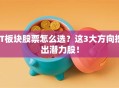 IT板块股票怎么选？这3大方向挖出潜力股！