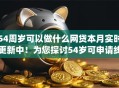 54周岁可以做什么网贷本月实时更新中！为您探讨54岁可申请线上贷款的app