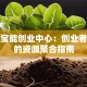 天津宝能创业中心：创业者必看的资源聚合指南
