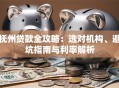 抚州贷款全攻略：选对机构、避坑指南与利率解析