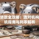 抚州贷款全攻略：选对机构、避坑指南与利率解析