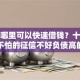 手机哪里可以快速借钱？十个逾期也不怕的征信不好负债高的口子